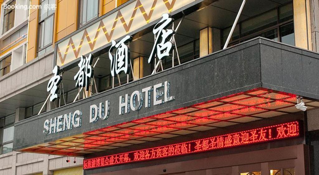 Sheng Du Hotel 義烏市 エクステリア 写真